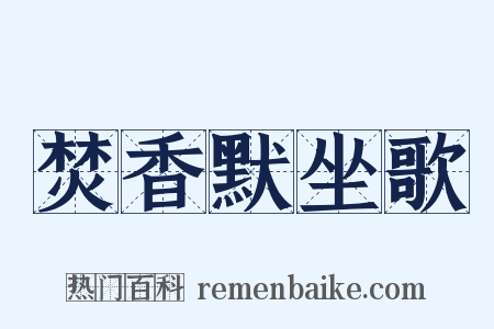 焚香默坐歌是什么意思的图片
